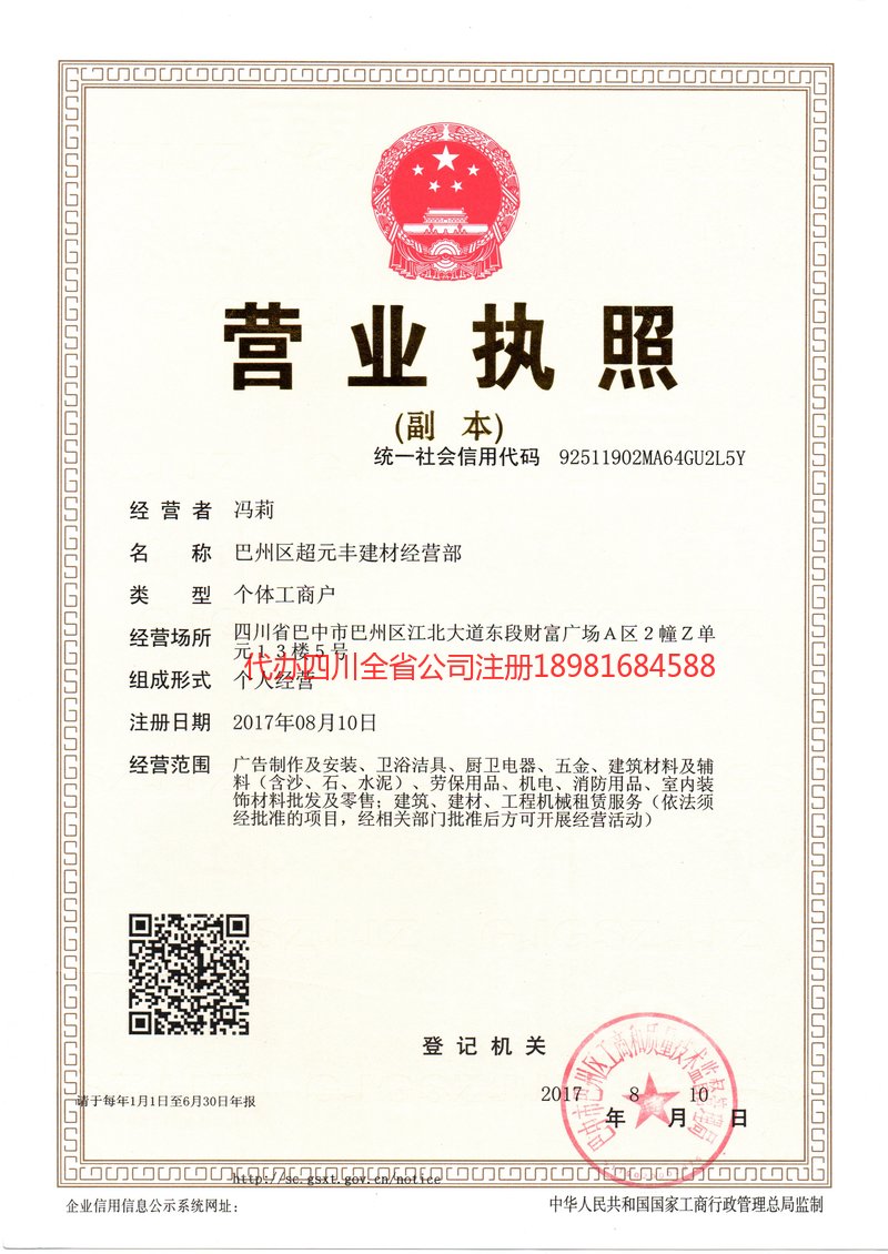 旺苍旺苍超元丰建材经营部