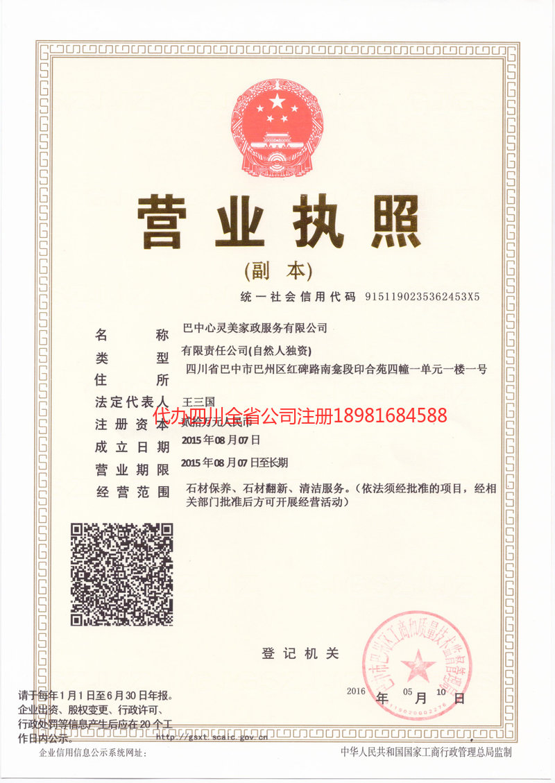 旺苍旺苍心灵美家政服务有限公司