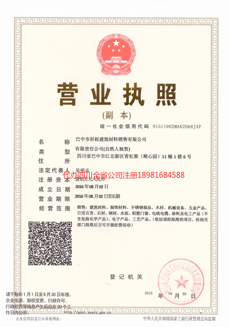 旺苍旺苍杉权建筑材料销售有限公司