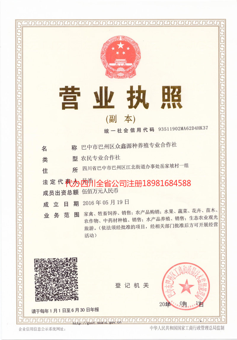 旺苍旺苍众鑫源种养殖专业合作社