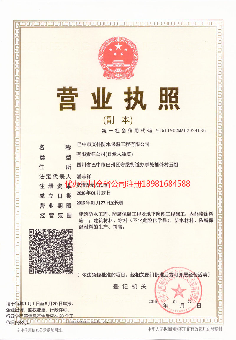 旺苍旺苍义祥防水保温工程有限公司