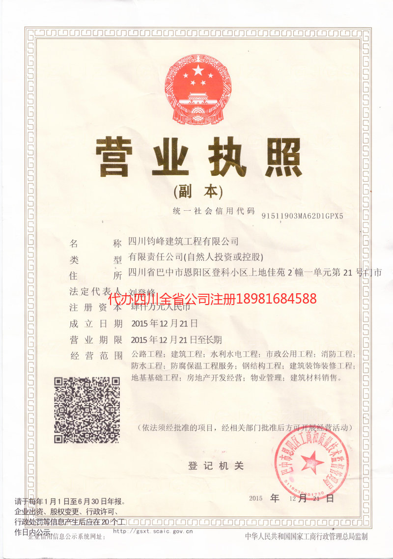 旺苍旺苍钧峰建筑工程有限公司