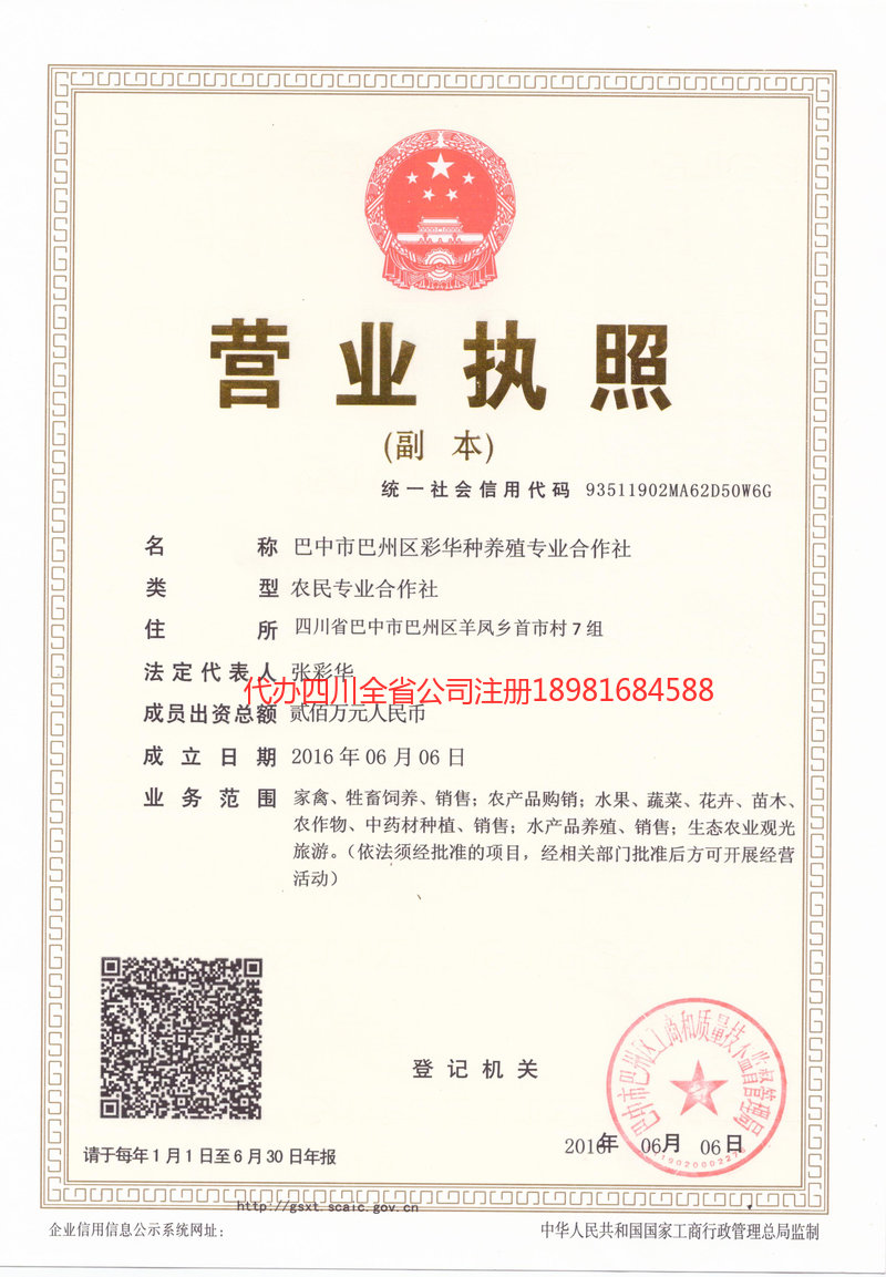 旺苍旺苍彩华种养殖专业合作社